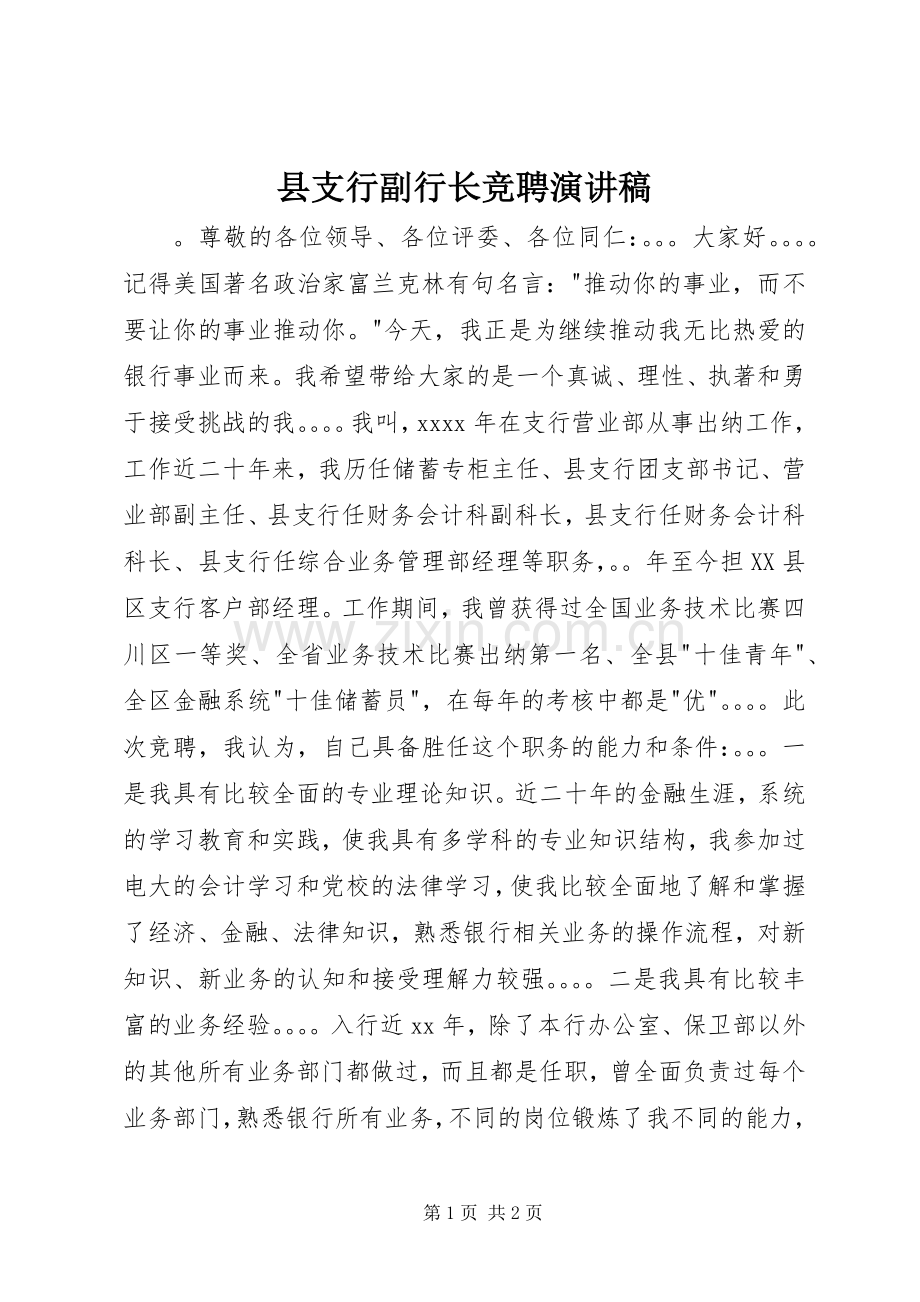 县支行副行长竞聘演讲稿范文.docx_第1页