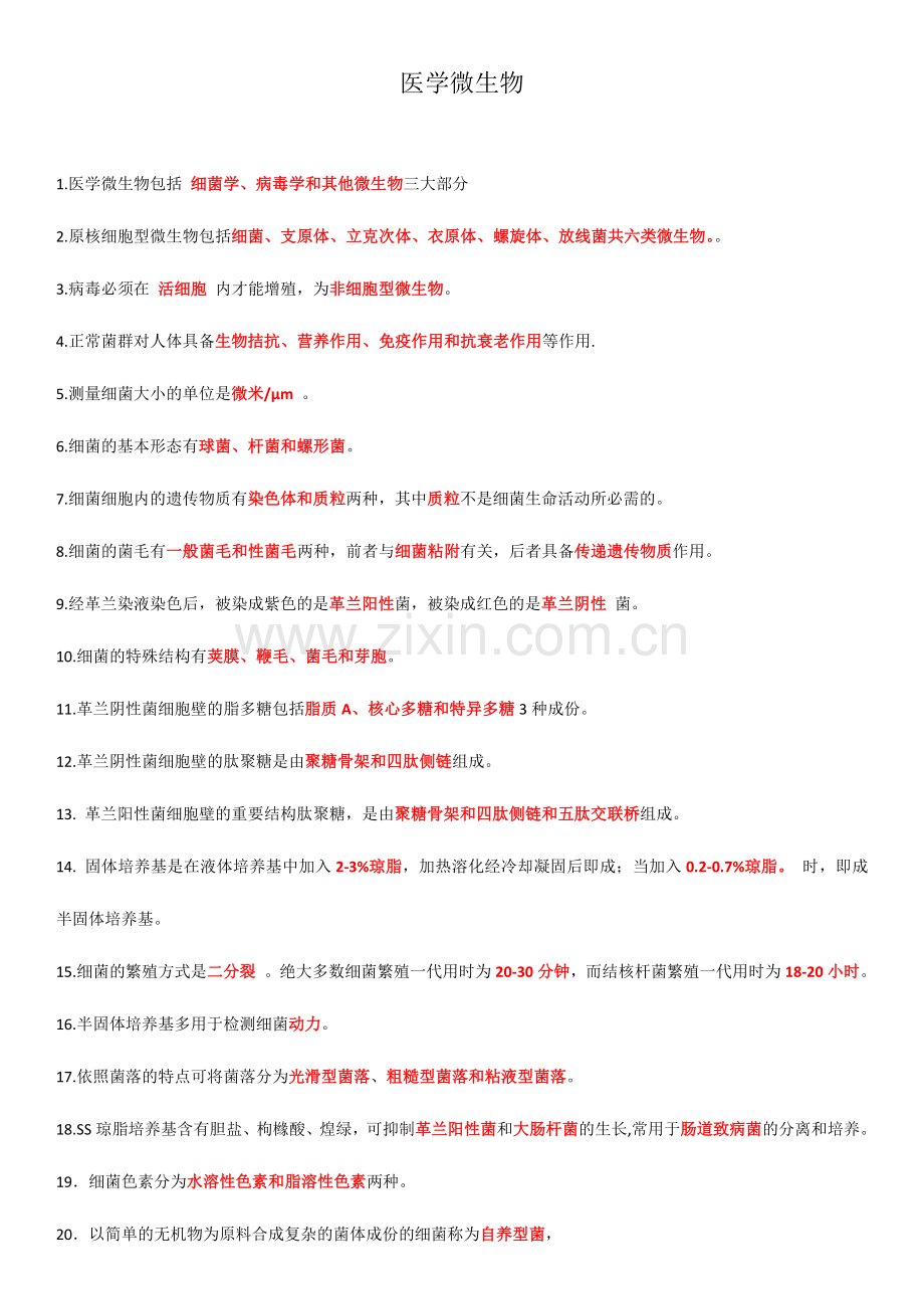 2024年医学微生物学题库.doc_第1页