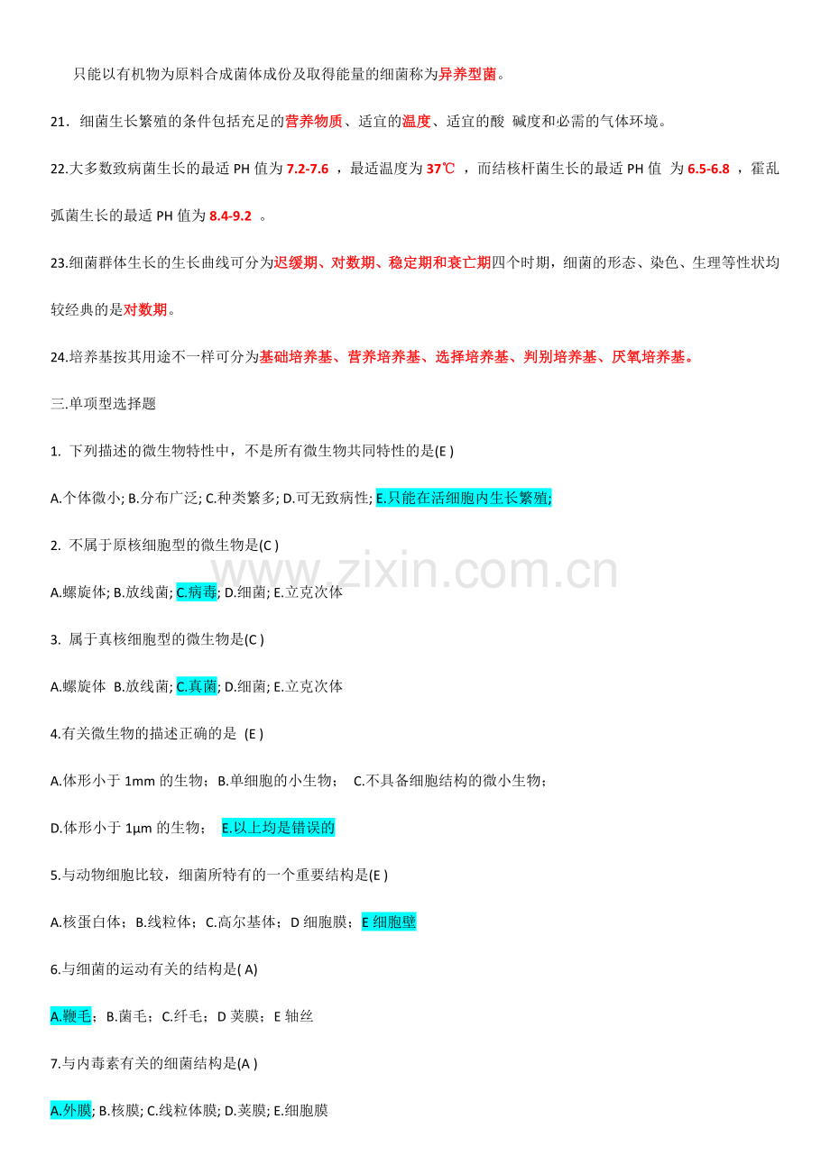 2024年医学微生物学题库.doc_第2页