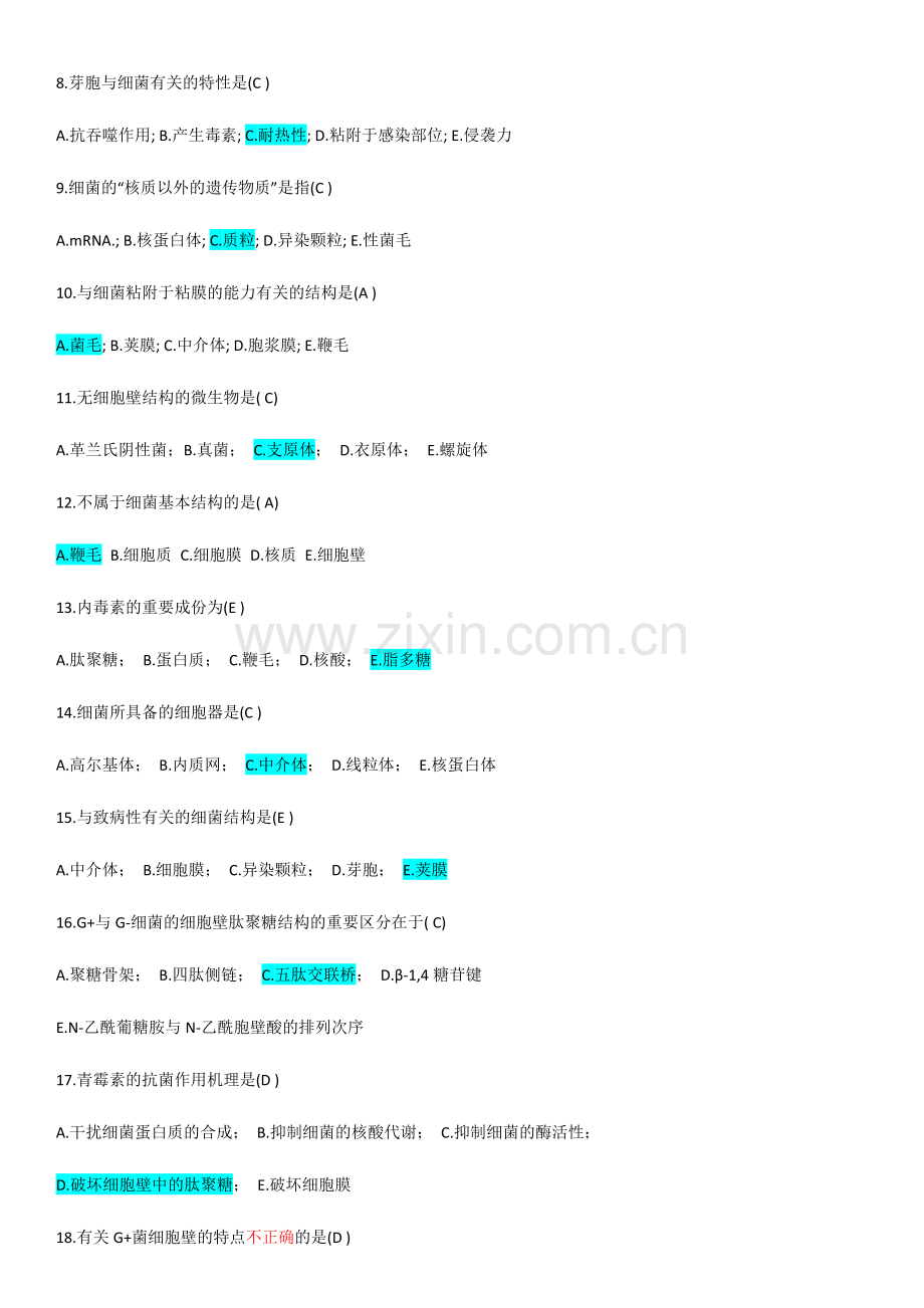 2024年医学微生物学题库.doc_第3页