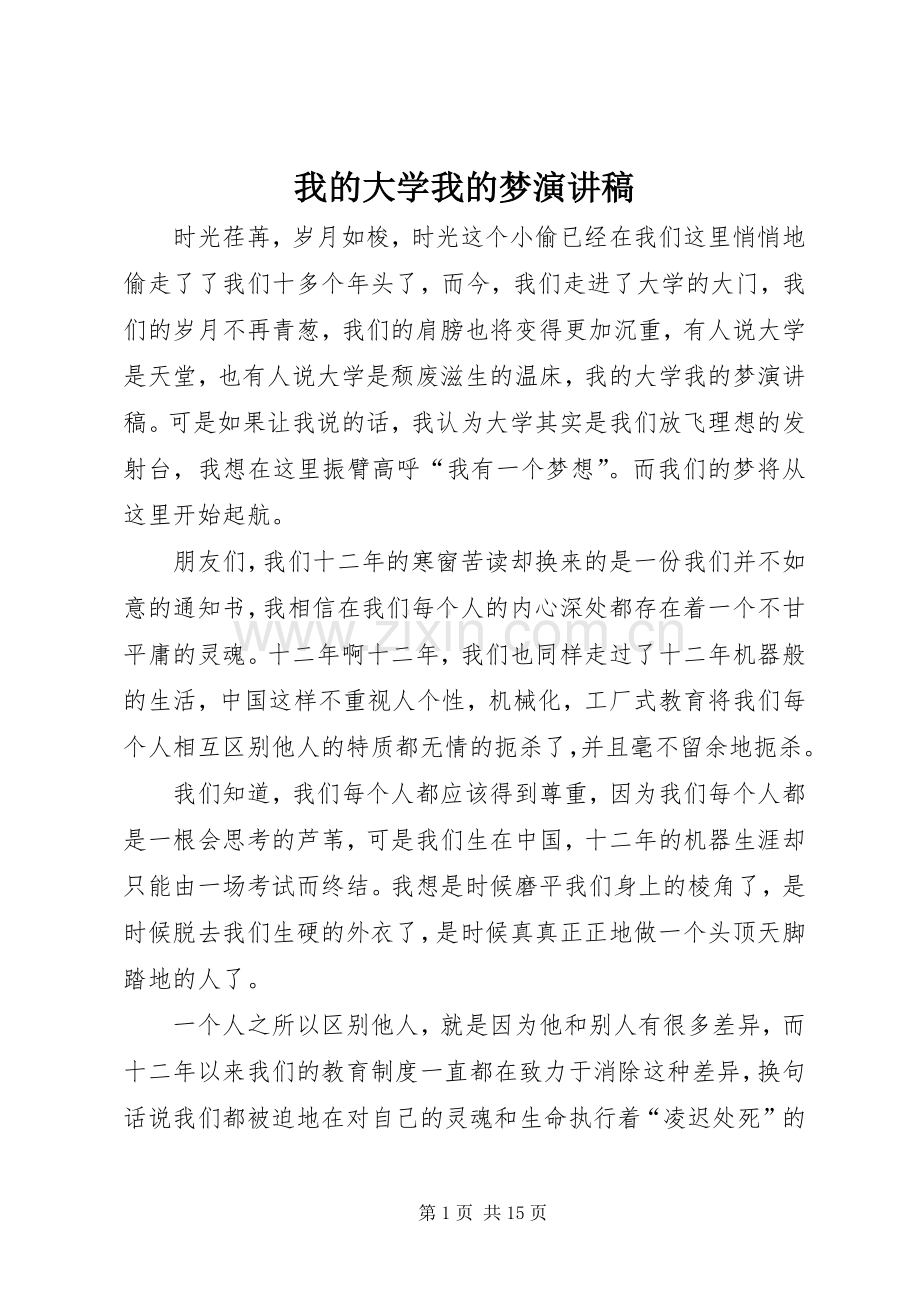 我的大学我的梦演讲范文.docx_第1页