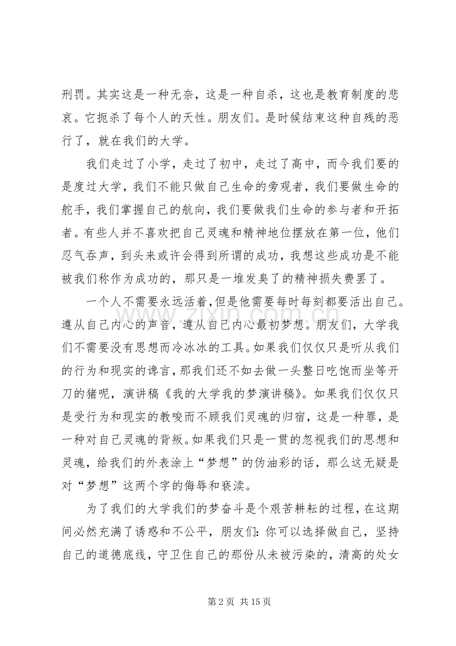 我的大学我的梦演讲范文.docx_第2页