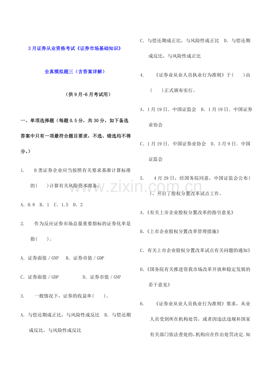 2024年证券从业资格考试证券市场基础知识全真模拟题三含答案解析.doc_第1页