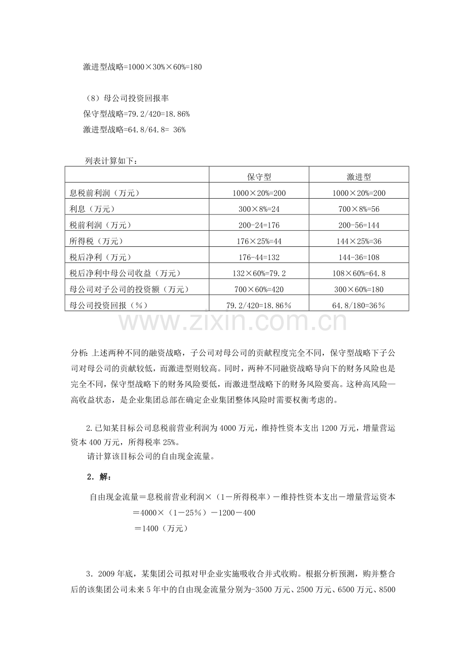 电大企业集团财务管理计算及分析题.docx_第2页