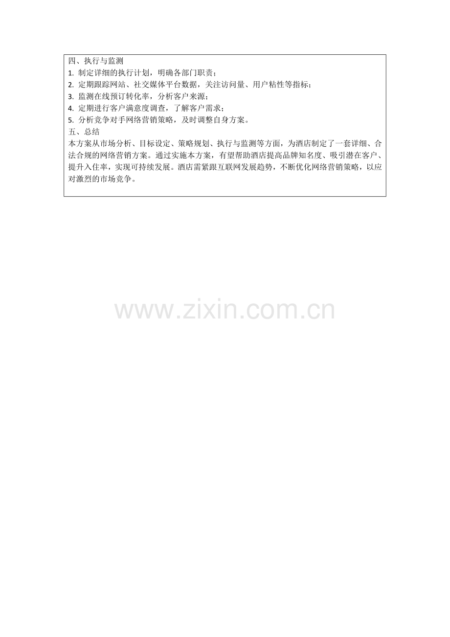 酒店的网络营销方案.docx_第3页