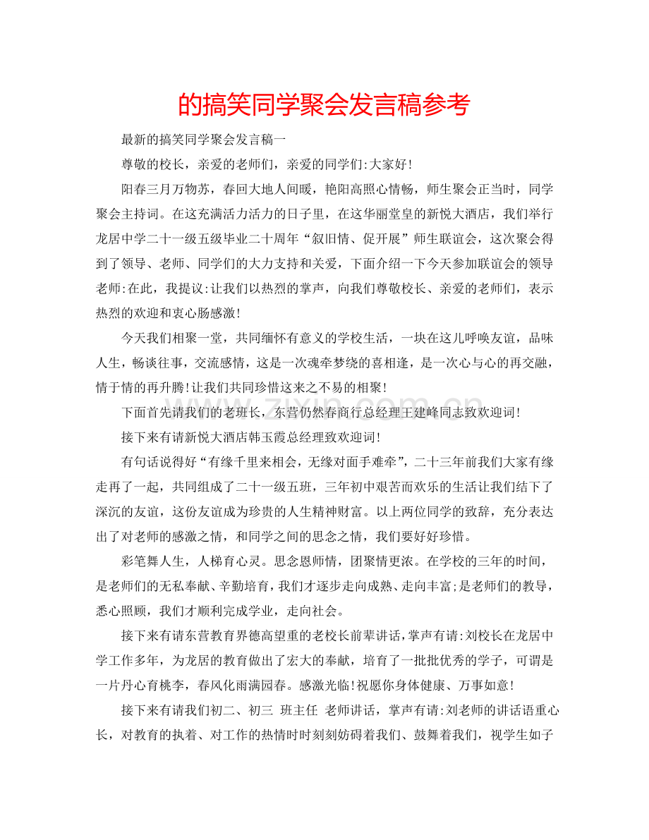 的搞笑同学聚会发言稿参考.doc_第1页