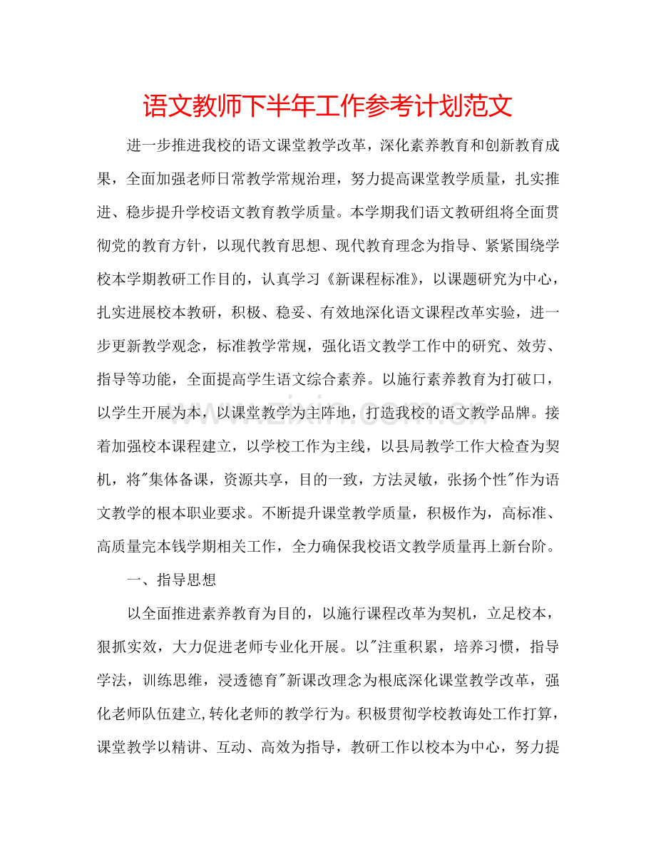 语文教师下半年工作参考计划范文.doc_第1页