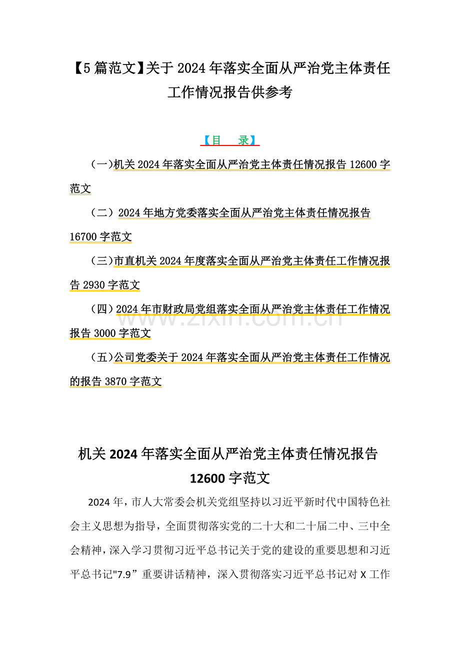 【5篇范文】关于2024年落实全面从严治党主体责任工作情况报告供参考.docx_第1页