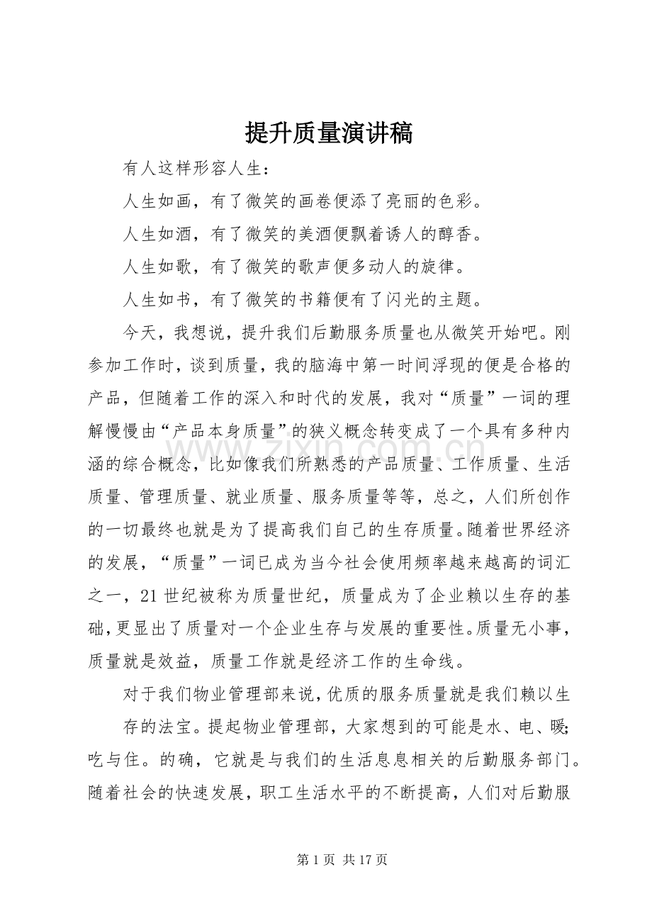 提升质量演讲稿范文.docx_第1页