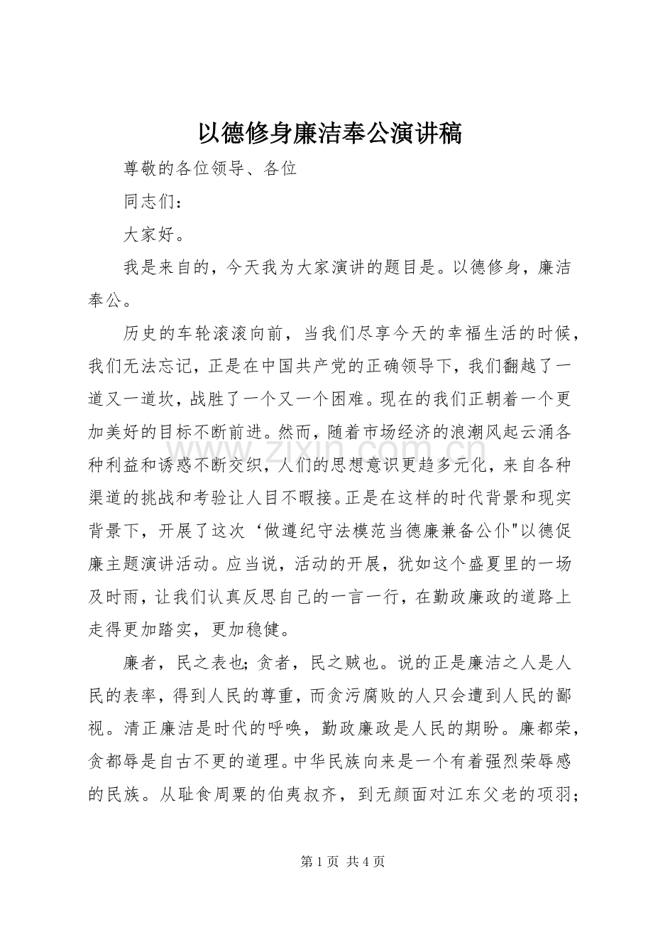 以德修身廉洁奉公演讲稿范文.docx_第1页