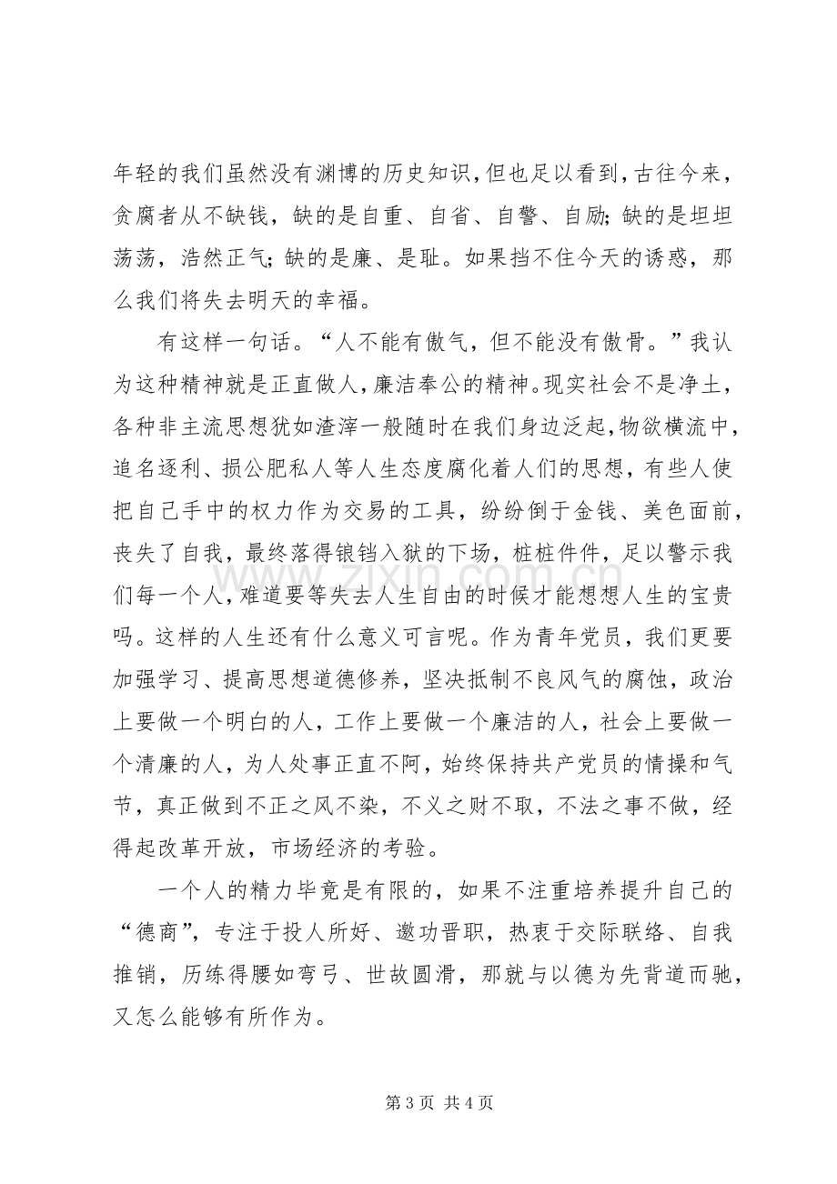 以德修身廉洁奉公演讲稿范文.docx_第3页