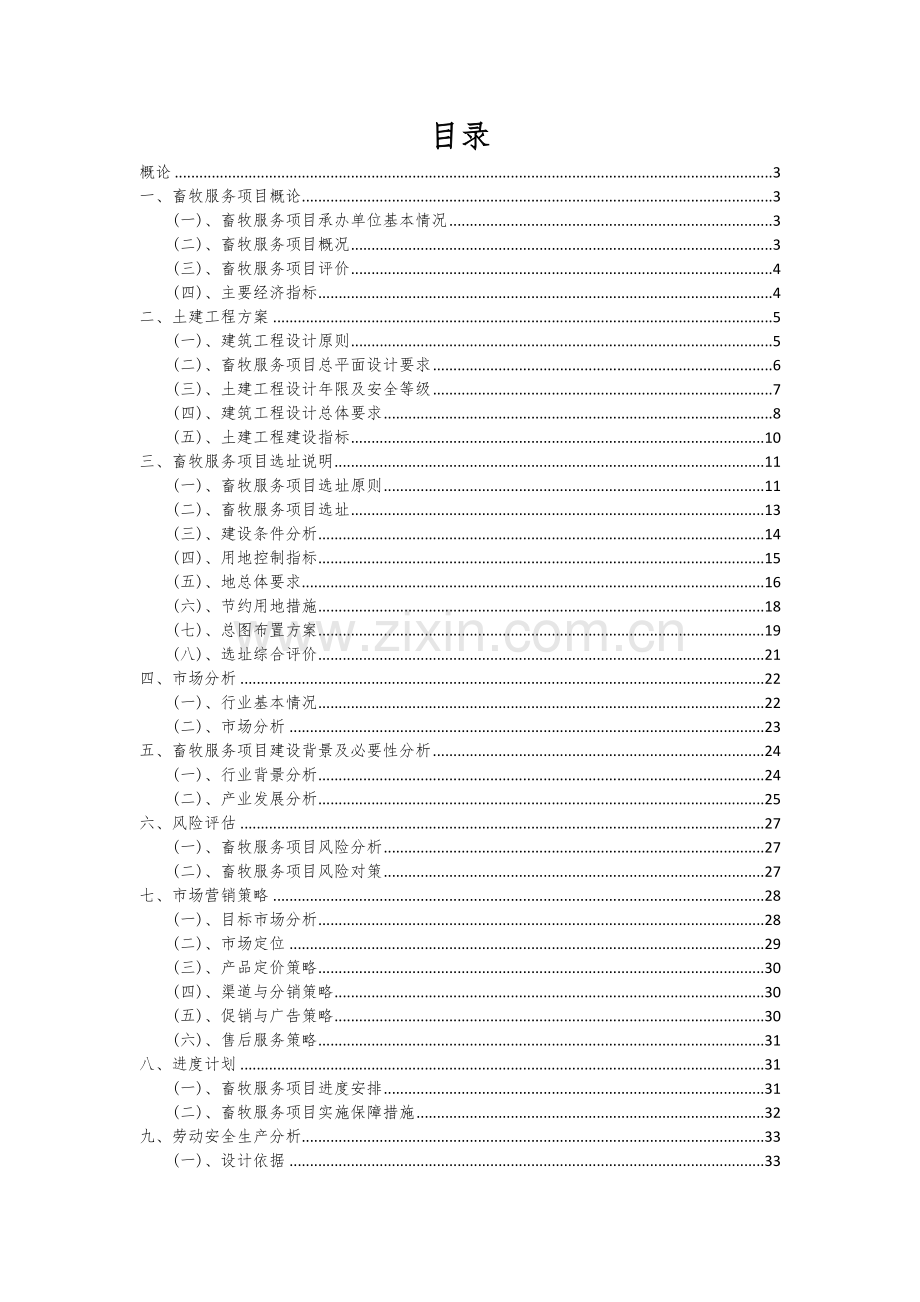 畜牧服务项目可行性分析报告.docx_第2页