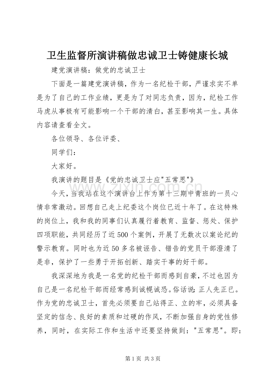 卫生监督所演讲致辞做忠诚卫士铸健康长城.docx_第1页