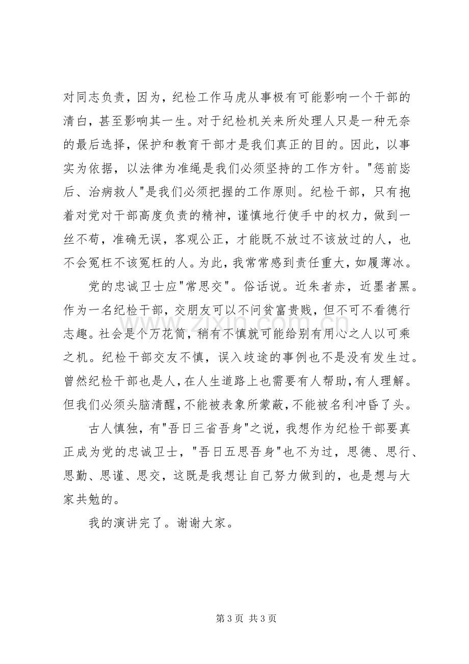 卫生监督所演讲致辞做忠诚卫士铸健康长城.docx_第3页