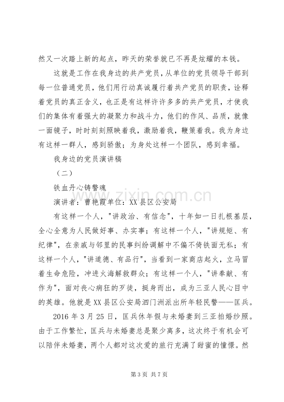 我身边的党员演讲.docx_第3页