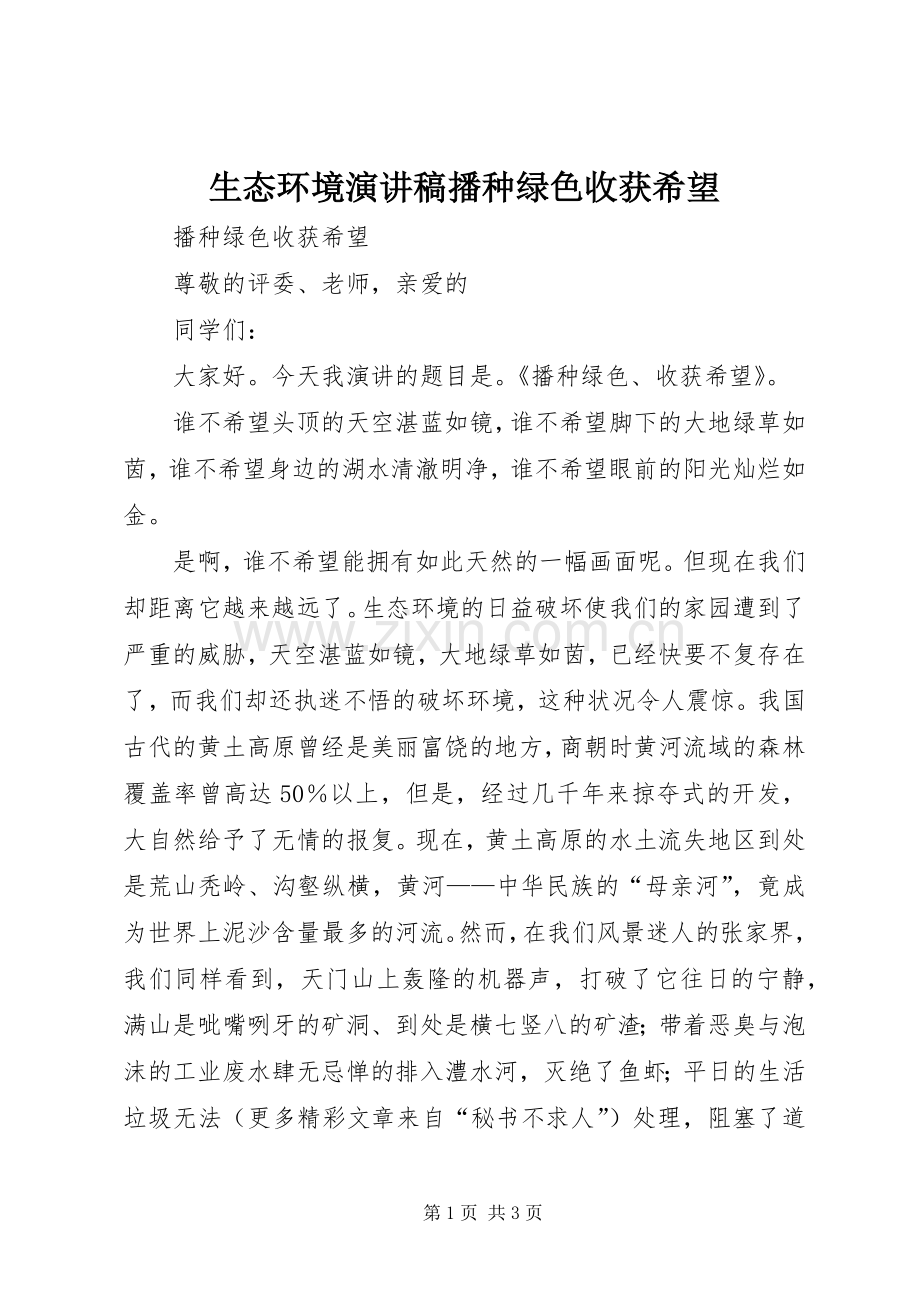 生态环境演讲致辞稿播种绿色收获希望.docx_第1页