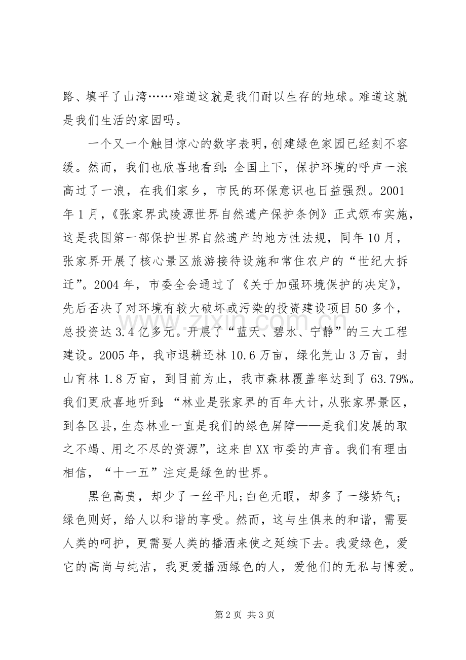 生态环境演讲致辞稿播种绿色收获希望.docx_第2页