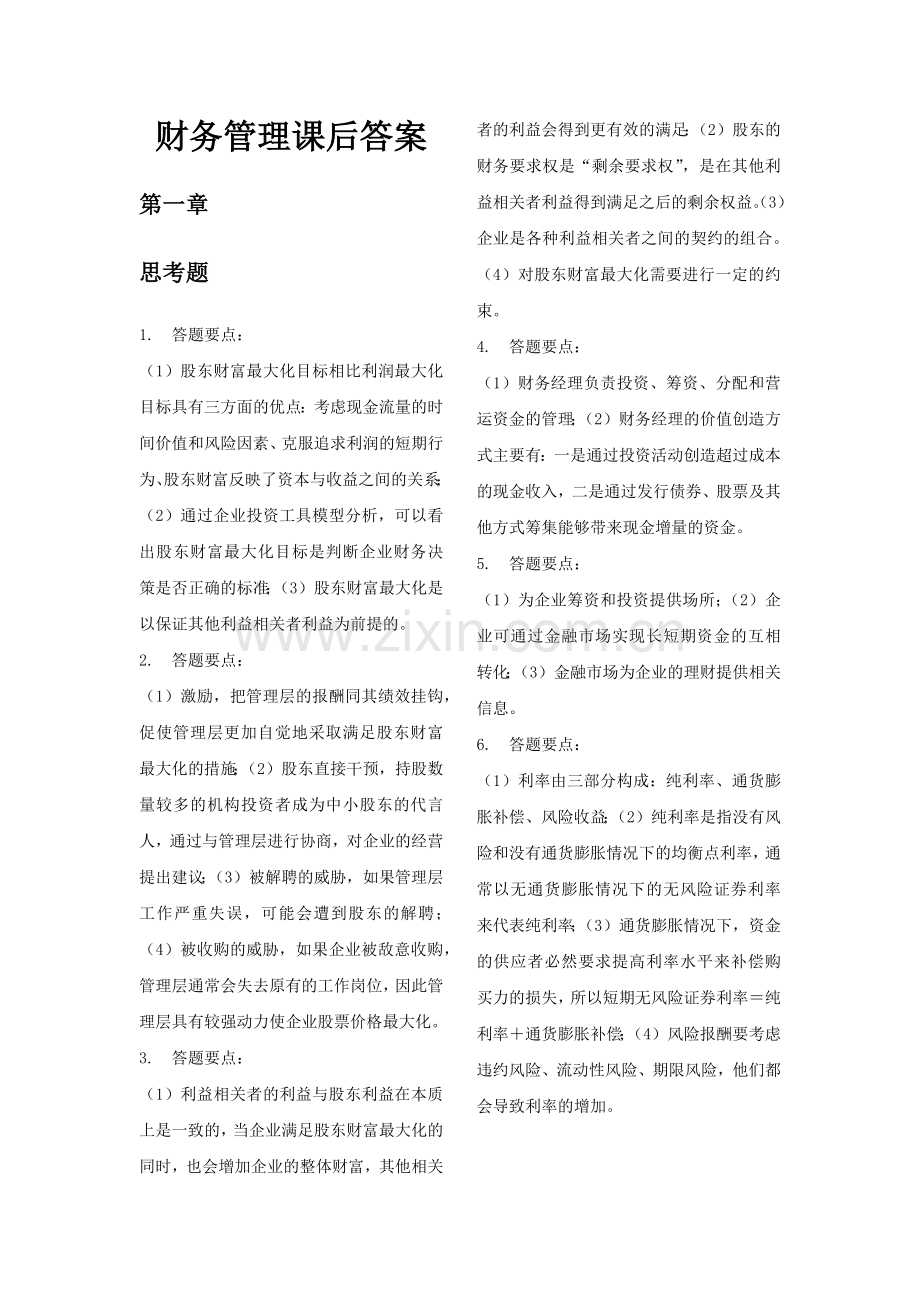 财务管理知识分析课后答案.docx_第1页