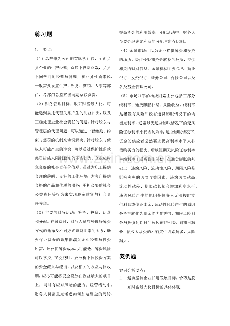 财务管理知识分析课后答案.docx_第2页