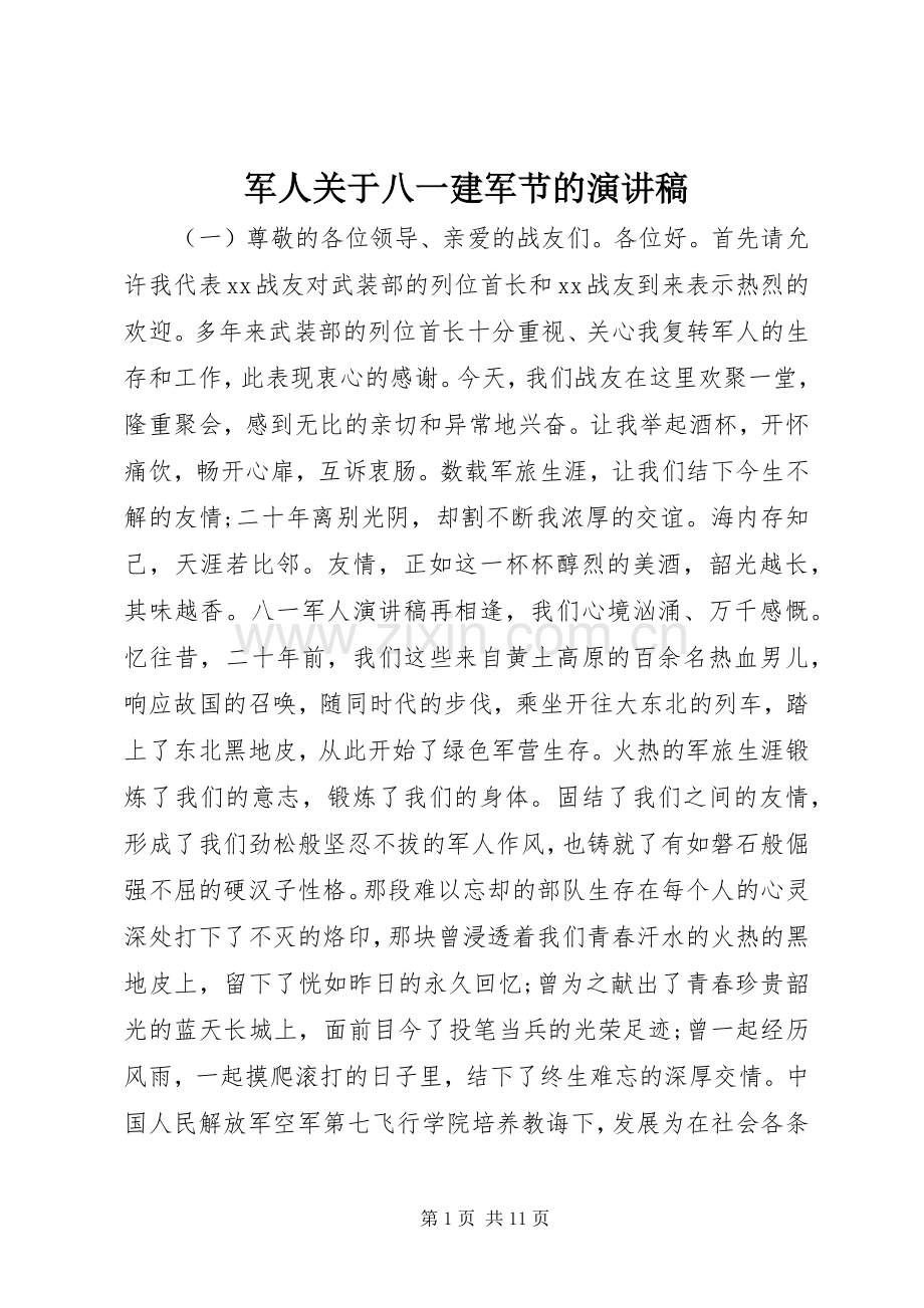 军人关于八一建军节的演讲稿范文.docx_第1页