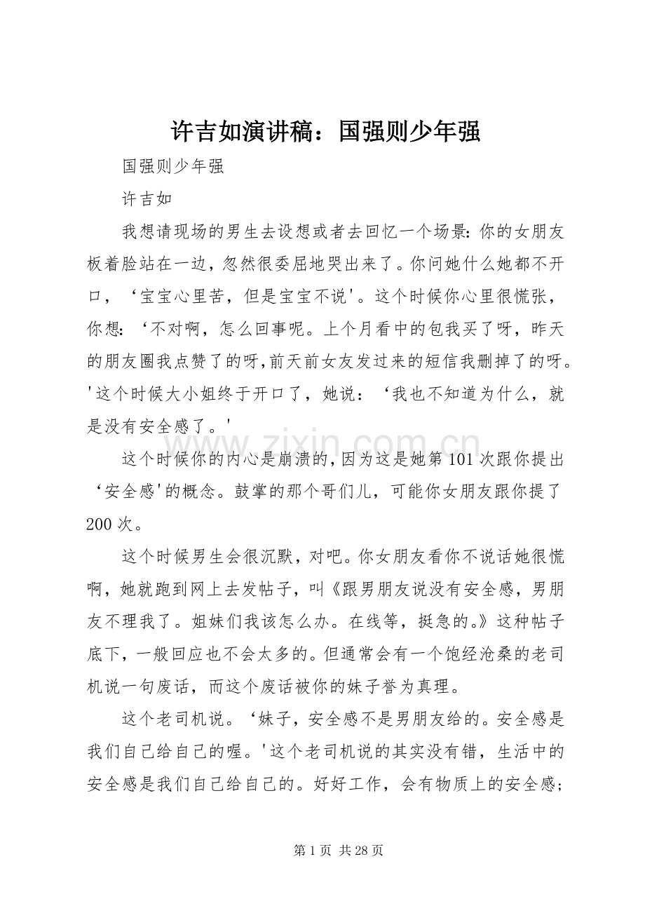 许吉如致辞演讲稿：国强则少年强.docx_第1页