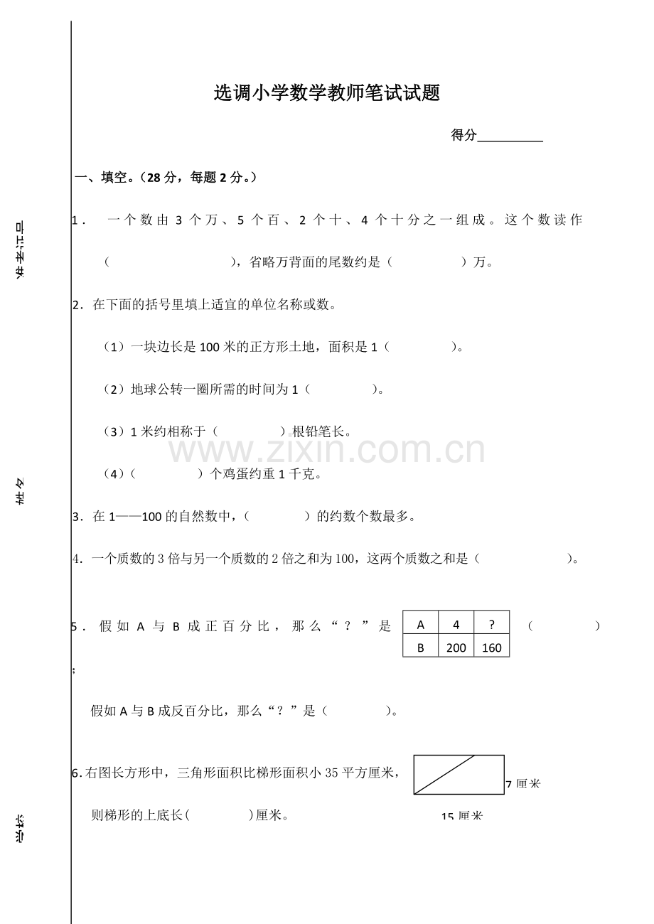 2024年选调小学数学教师笔试试题.doc_第1页