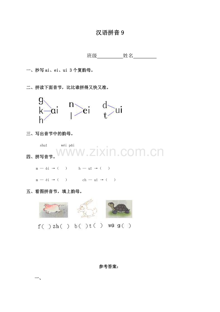 （人教新课标）一年级语文上册汉语拼音9.doc_第1页