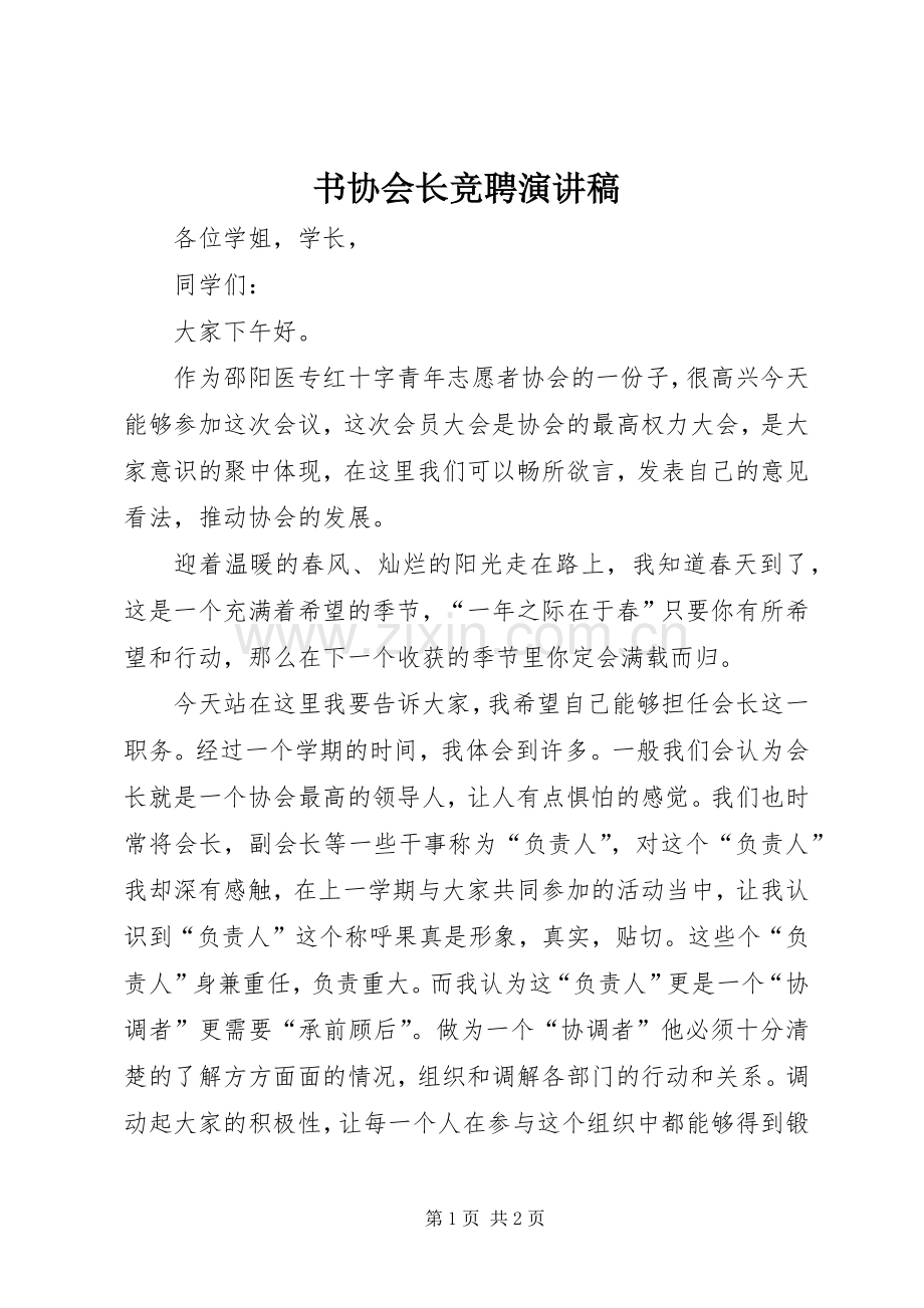 书协会长竞聘演讲致辞.docx_第1页