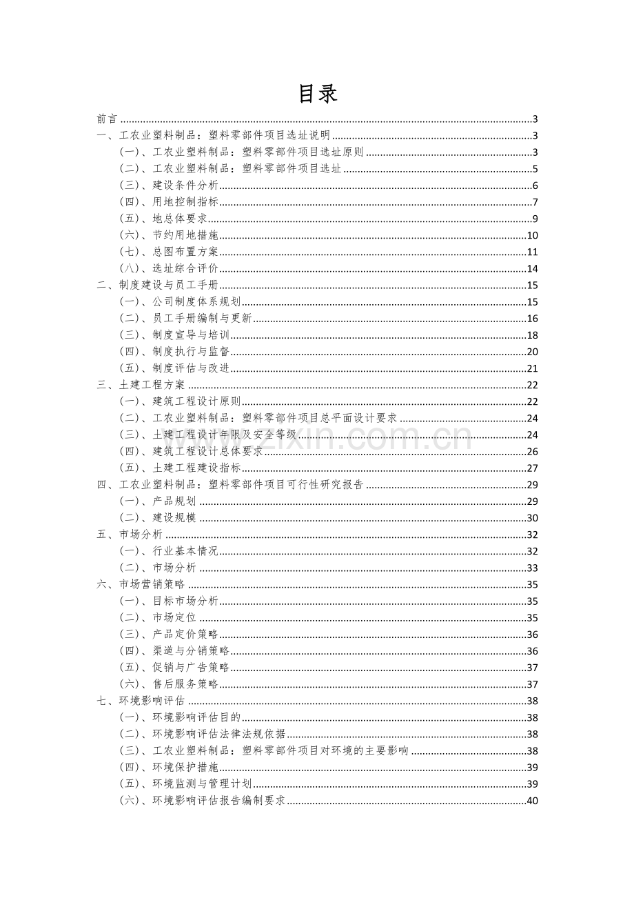 工农业塑料制品：塑料零部件项目可行性分析报告.docx_第2页