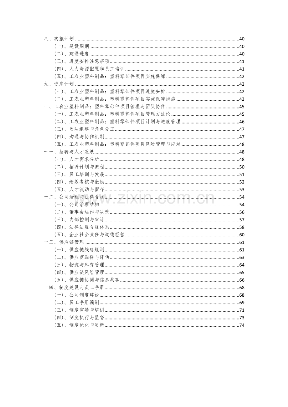 工农业塑料制品：塑料零部件项目可行性分析报告.docx_第3页