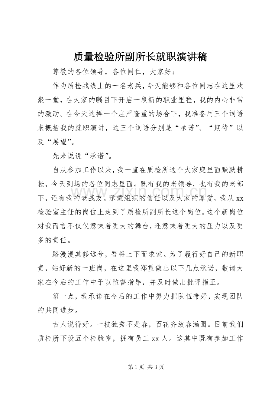 质量检验所副所长就职演讲范文.docx_第1页