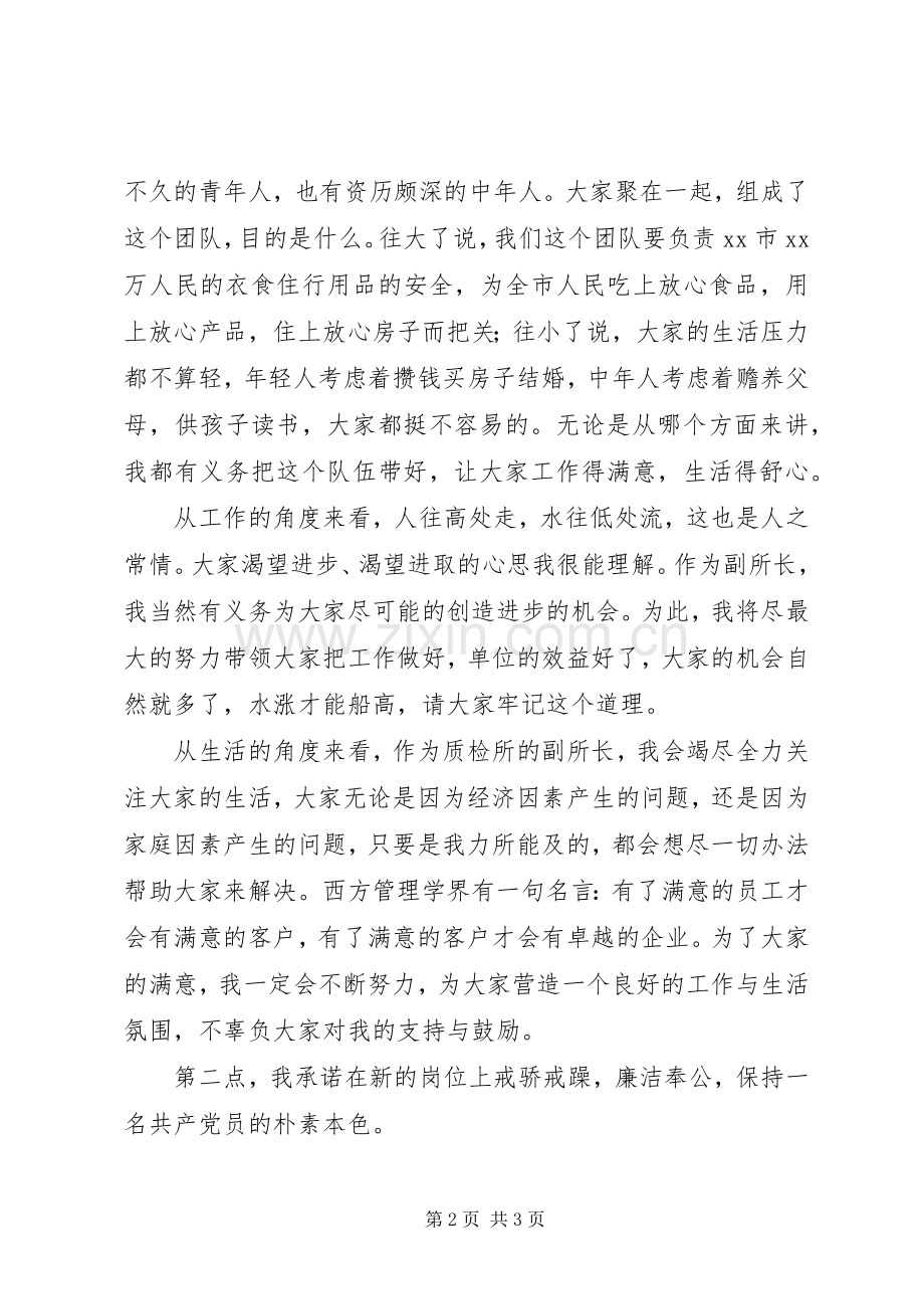 质量检验所副所长就职演讲范文.docx_第2页