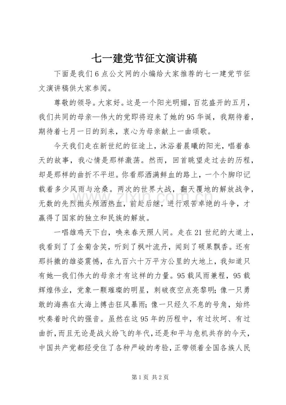 七一建党节征文演讲稿范文.docx_第1页