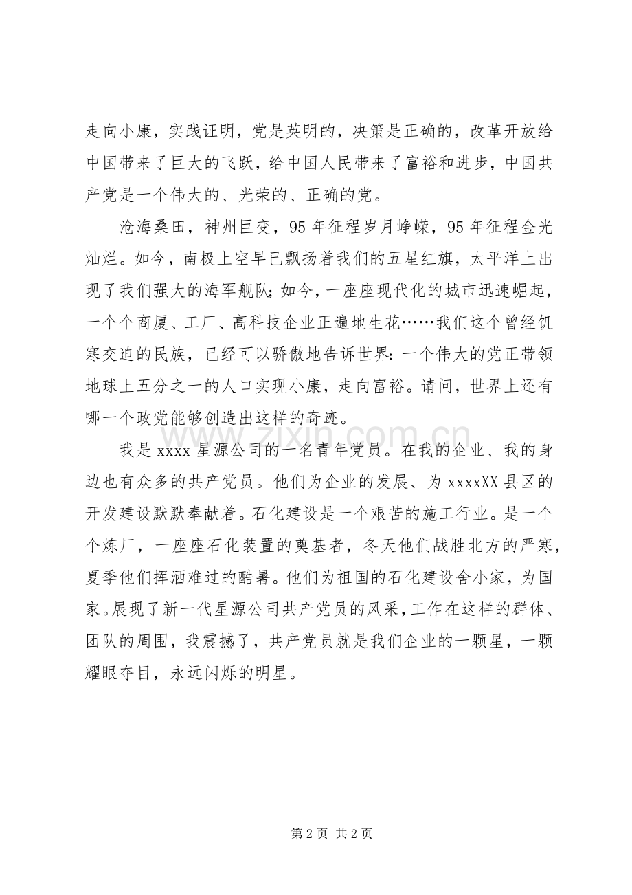 七一建党节征文演讲稿范文.docx_第2页