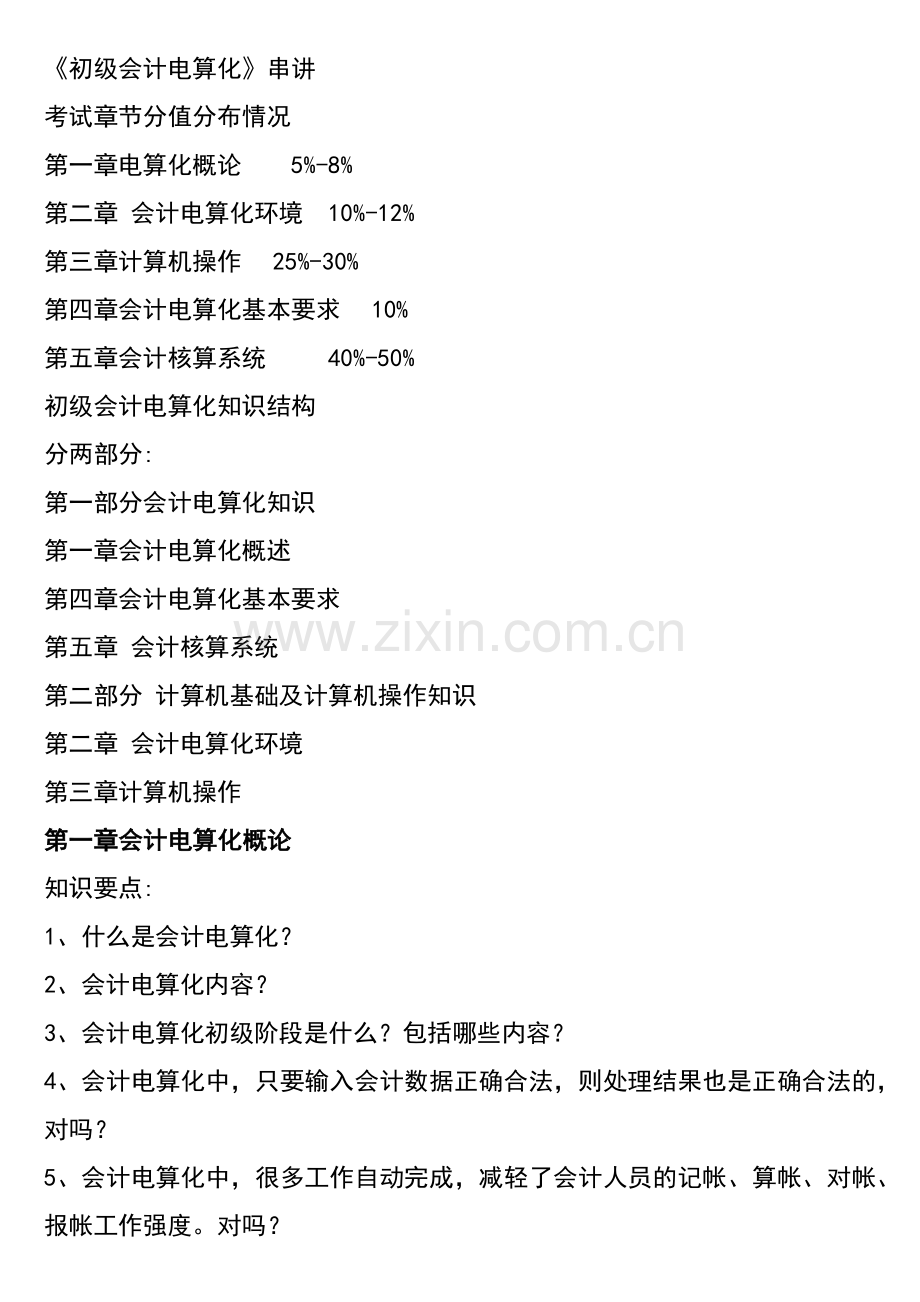 《初级会计电算化》串讲.docx_第1页