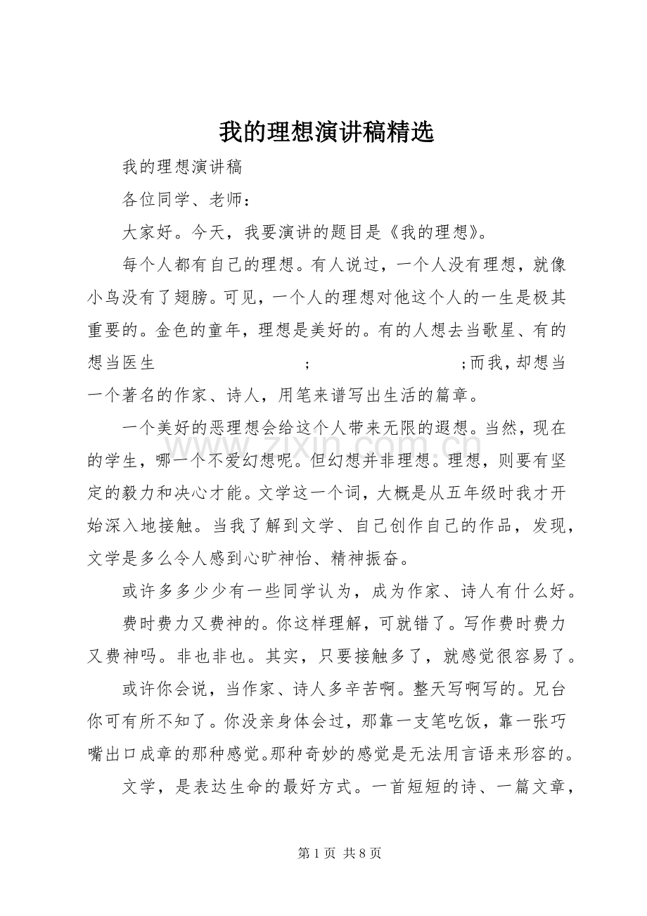 我的理想演讲稿范文.docx_第1页