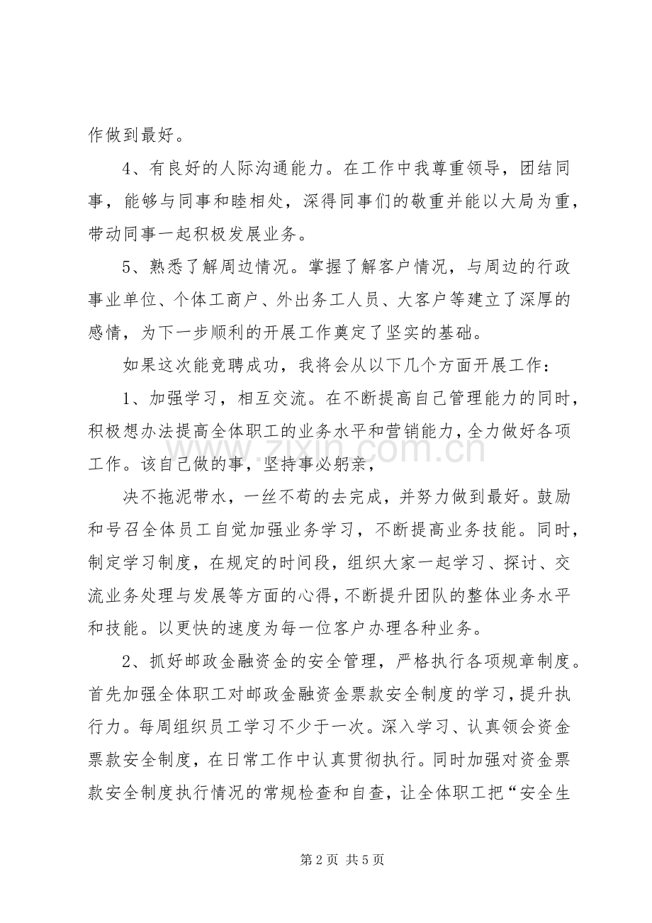 邮政局局长竞职演讲稿范文.docx_第2页