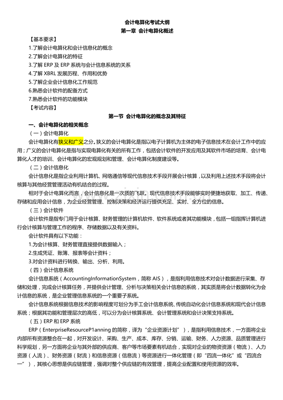 财务会计与电算化管理知识考试分析大纲.docx_第1页