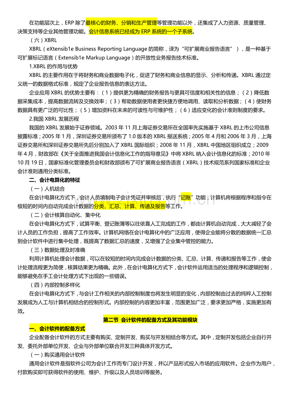 财务会计与电算化管理知识考试分析大纲.docx_第2页