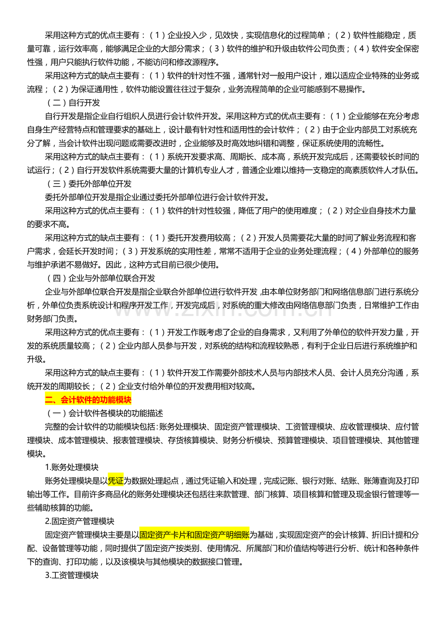 财务会计与电算化管理知识考试分析大纲.docx_第3页