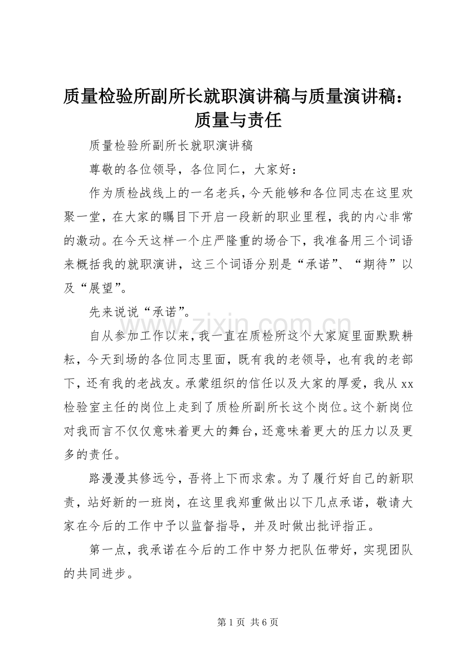 质量检验所副所长就职致辞演讲稿与质量致辞演讲稿：质量与责任.docx_第1页