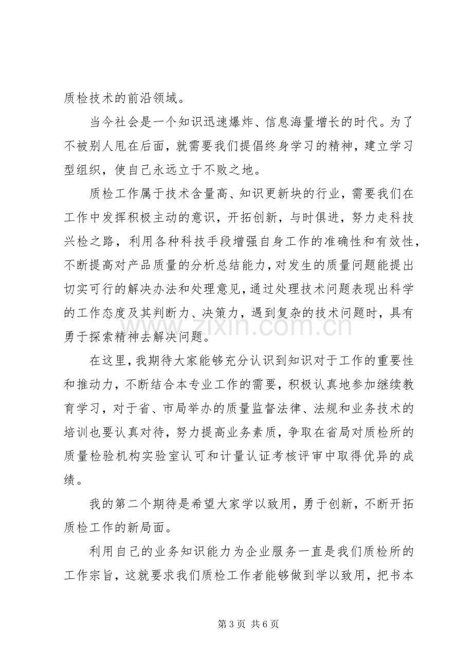 质量检验所副所长就职致辞演讲稿与质量致辞演讲稿：质量与责任.docx_第3页