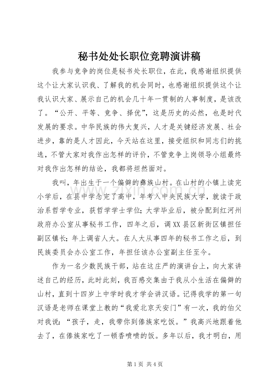 秘书处处长职位竞聘演讲稿范文集锦.docx_第1页