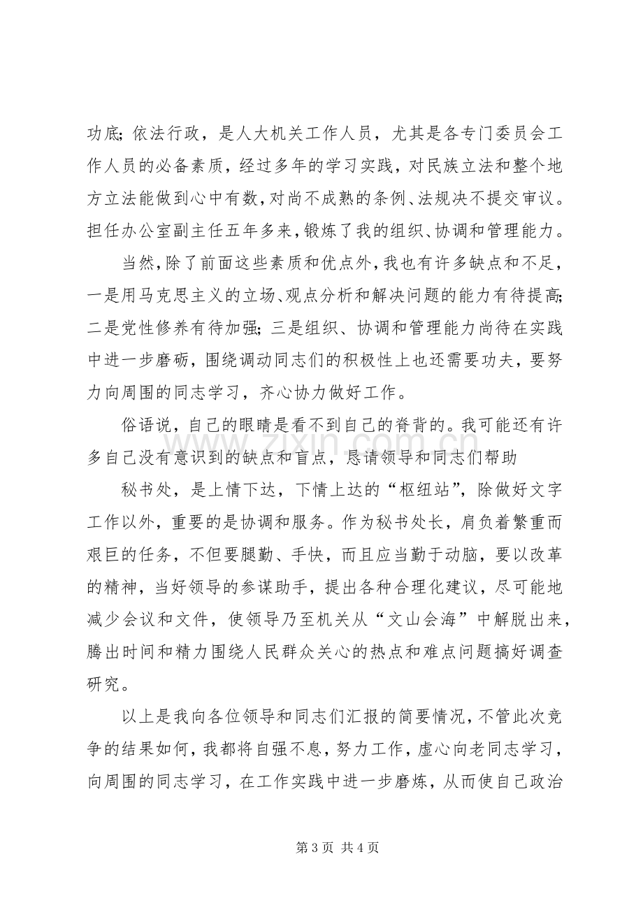 秘书处处长职位竞聘演讲稿范文集锦.docx_第3页