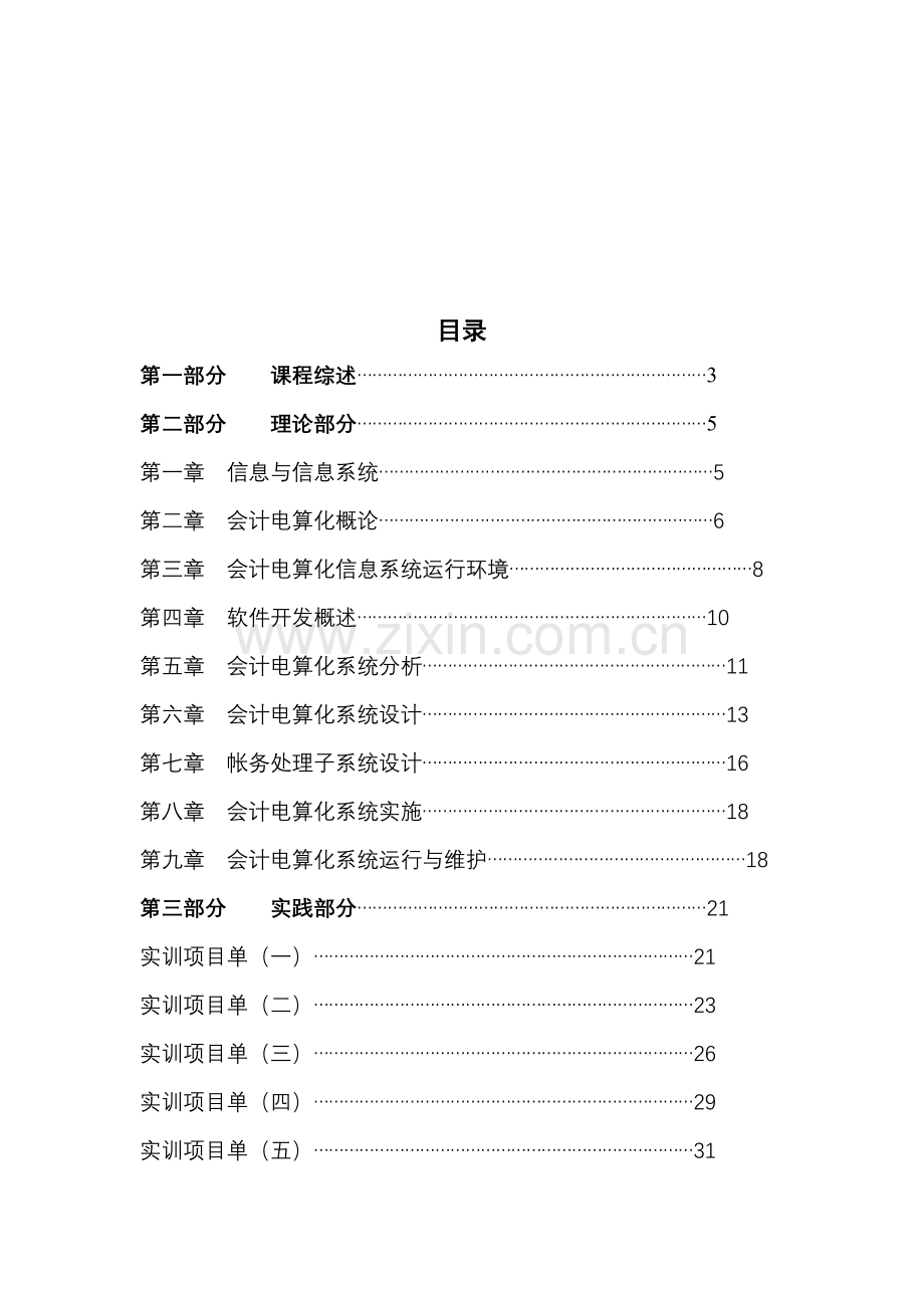 《会计电算化》课程教学指导书.docx_第2页