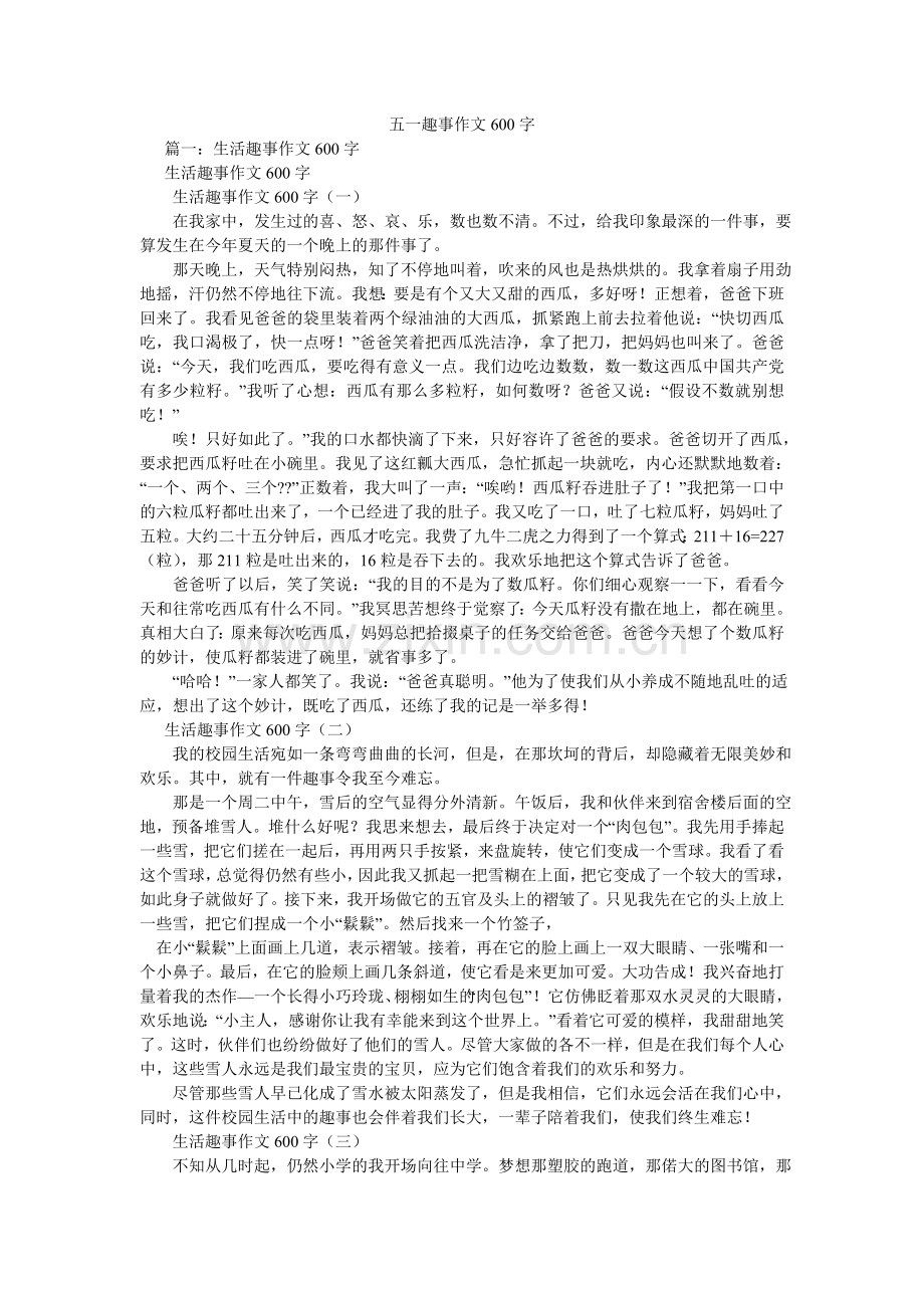 五一趣事作文600字.doc_第1页