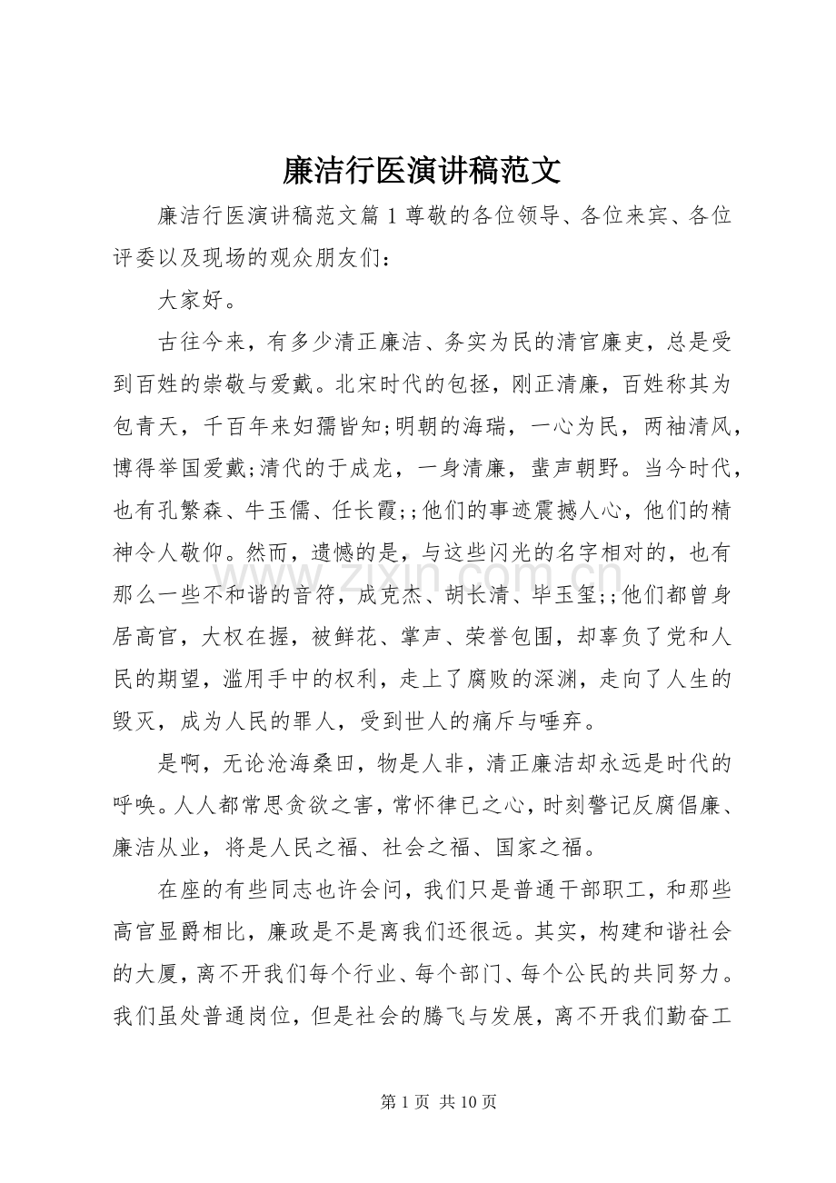 廉洁行医演讲稿.docx_第1页