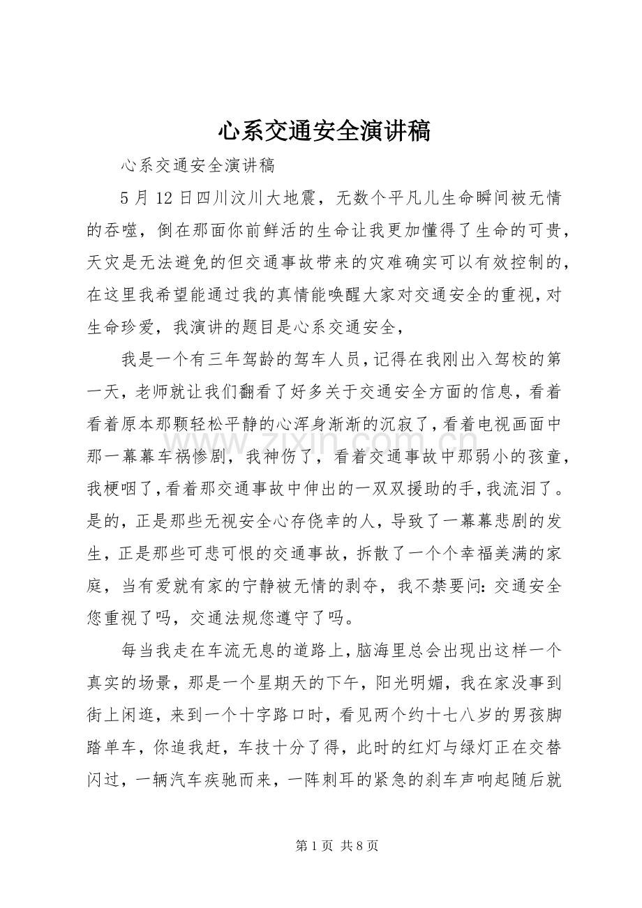 心系交通安全致辞演讲稿.docx_第1页