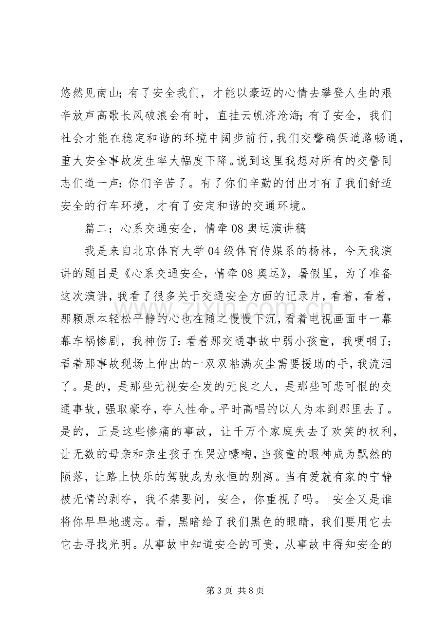 心系交通安全致辞演讲稿.docx_第3页