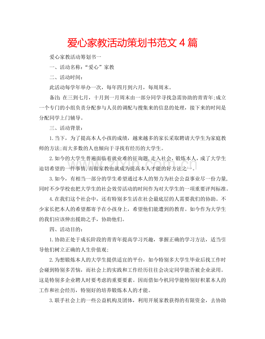 爱心家教活动策划书范文4篇.doc_第1页